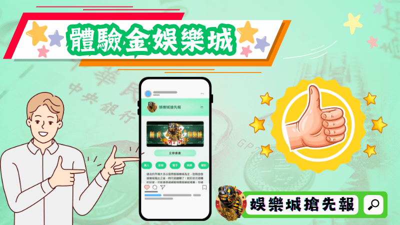 體驗金娛樂城