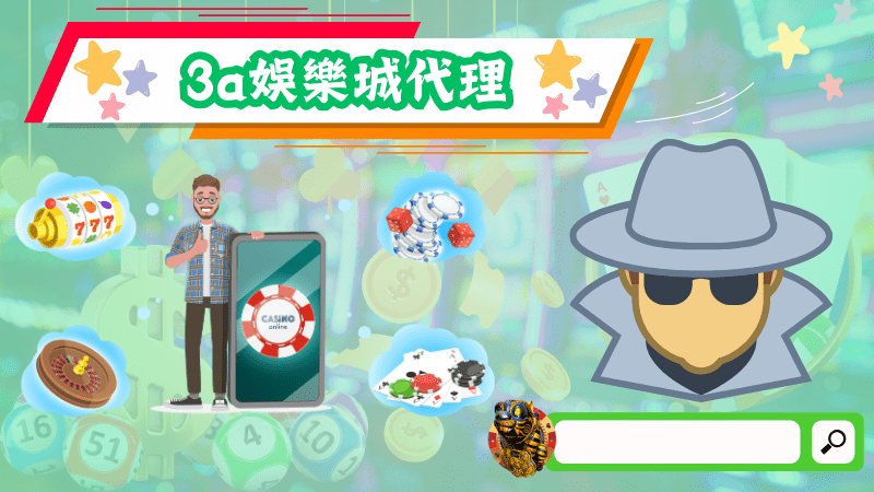 3a娛樂城代理