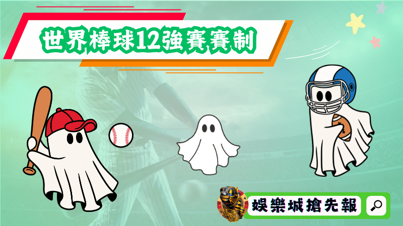 世界棒球12強賽賽制