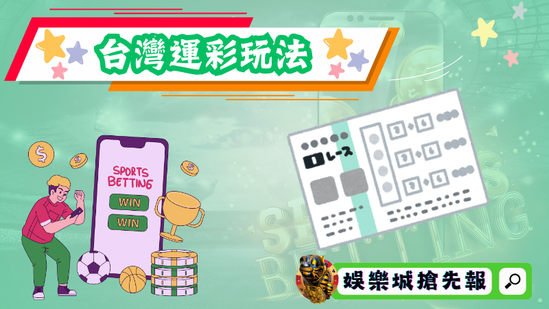 台灣運彩玩法