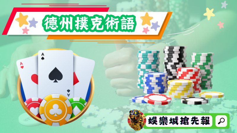 德州撲克術語