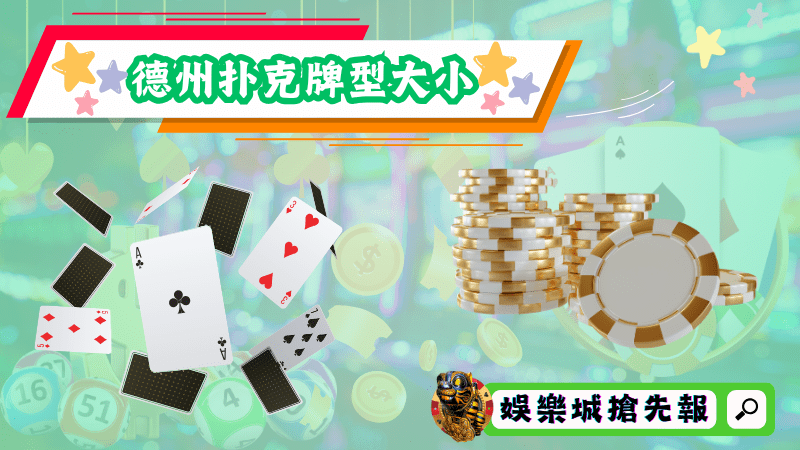 德州扑克牌型大小