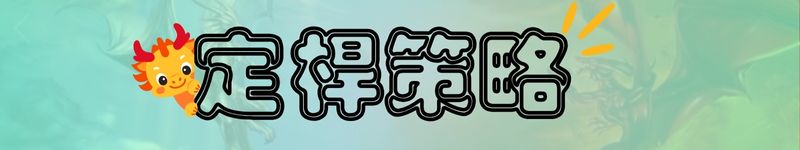 定桿策略