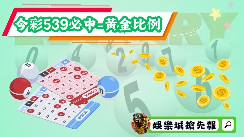 今彩539必中第三招-找出黃金比例