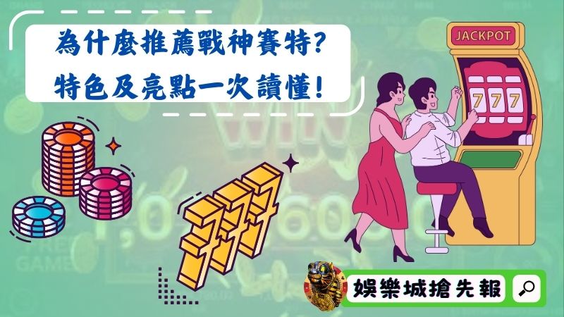 為什麼推薦戰神賽特？特色及亮點一次讀懂！