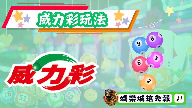 威力彩玩法