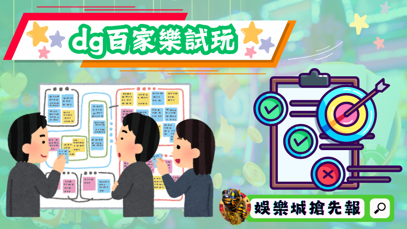 dg百家樂試玩