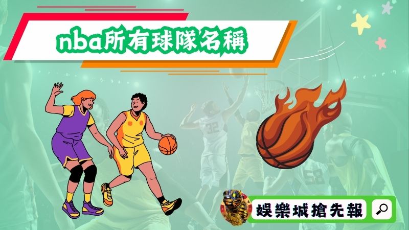 nba所有球隊名稱