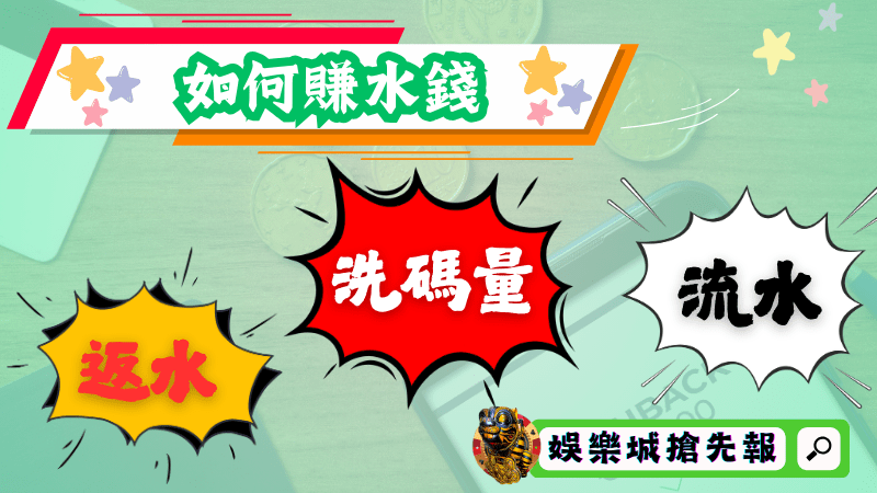 如何賺水錢