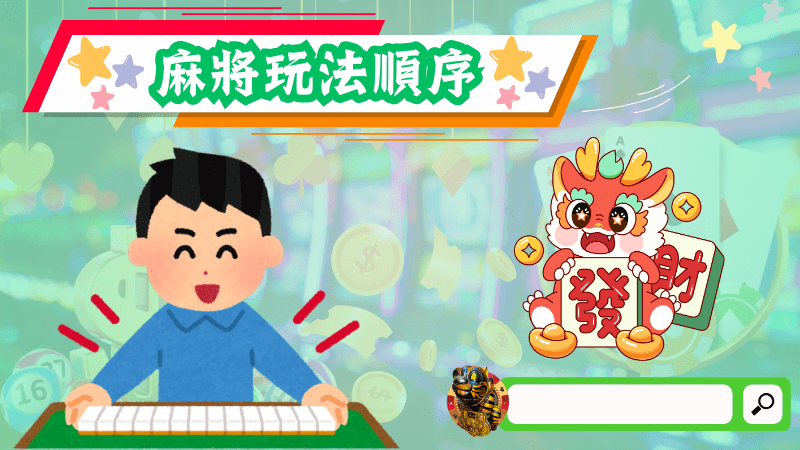 麻將玩法順序