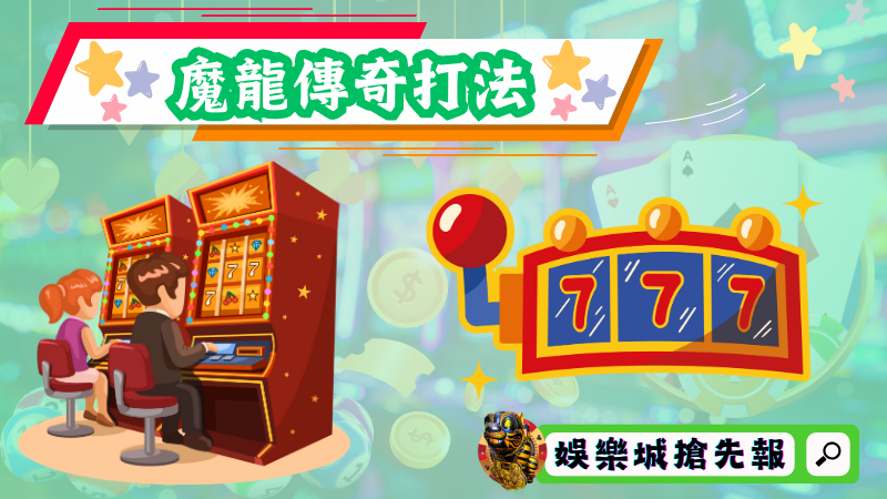 魔龍傳奇打法