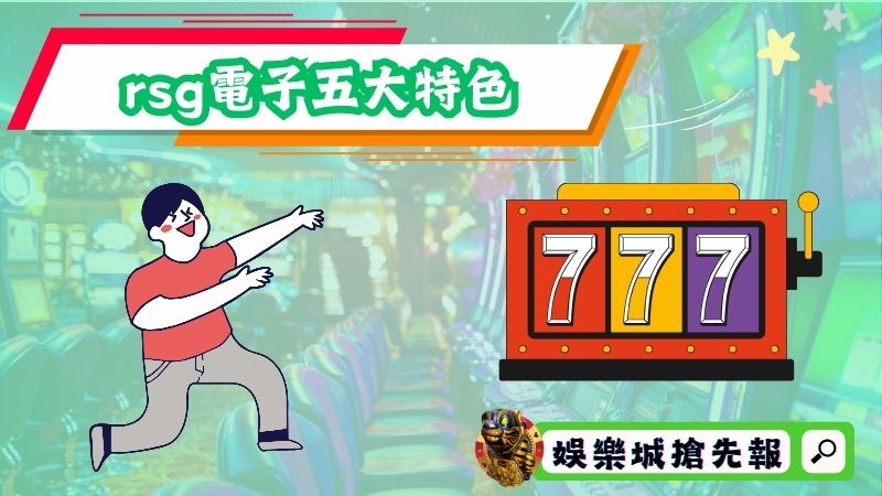 rsg電子｜五大特色