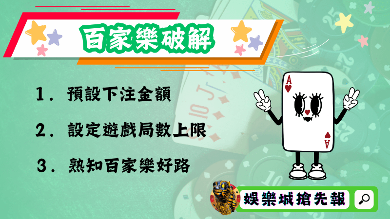 百家樂破解