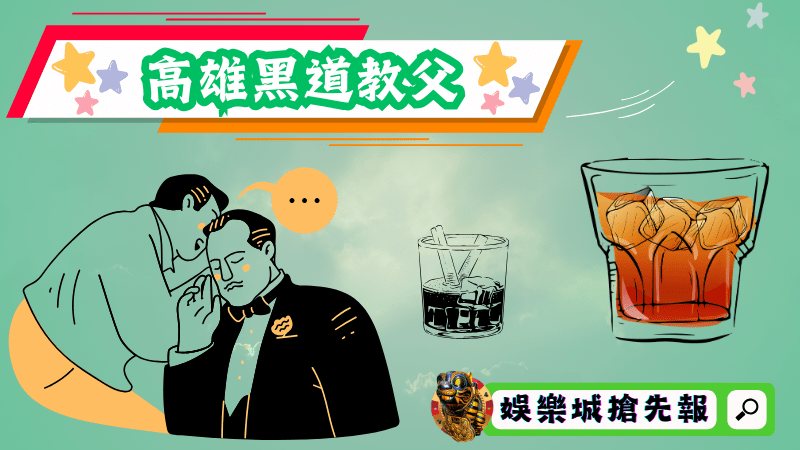 高雄黑道教父