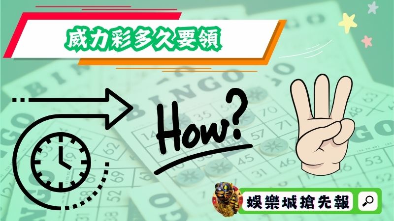 威力彩多久要領?要到哪裡領?