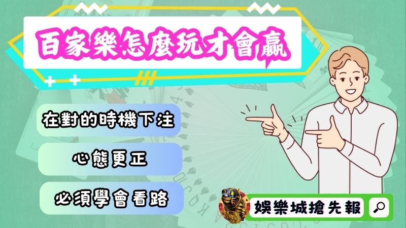 百家樂怎麼玩才會贏?三大要點必須牢記!