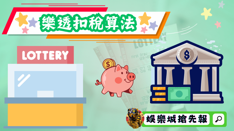 樂透扣稅算法