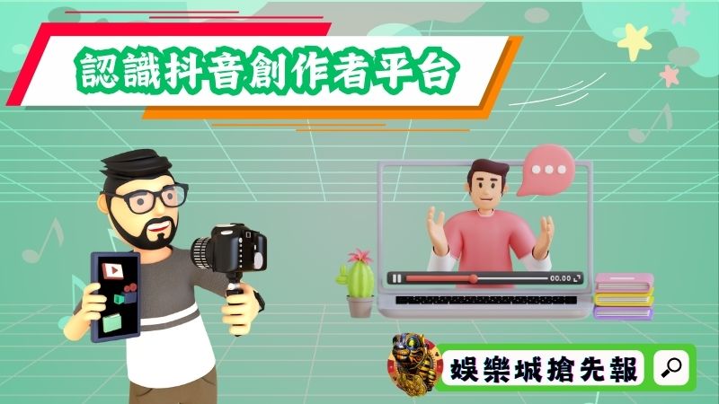 認識抖音創作者平台
