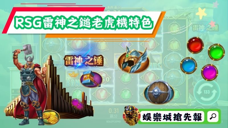 RSG雷神之鎚老虎機特色