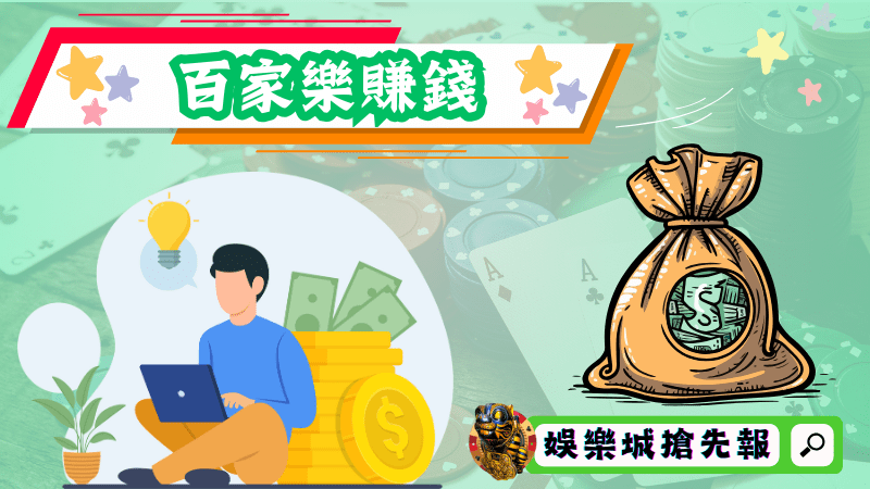 百家樂賺錢