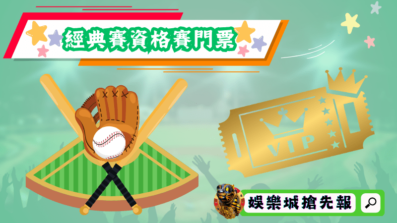 經典賽資格賽門票