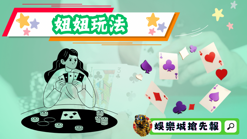 妞妞玩法