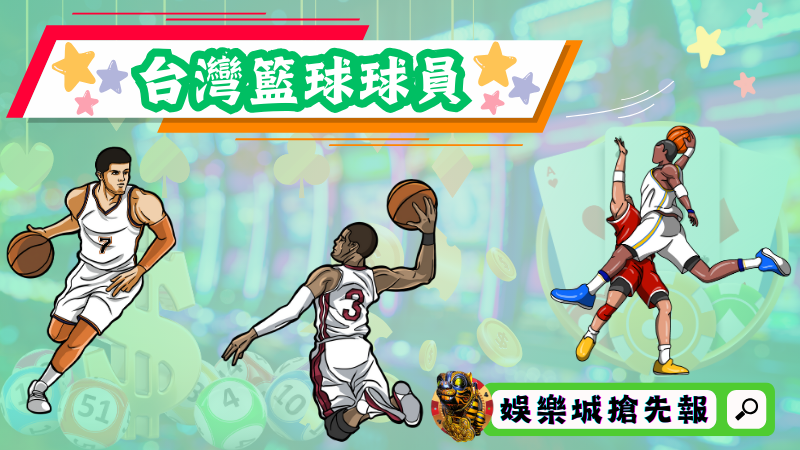 台灣籃球球員