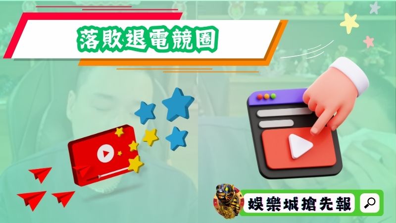 2021年7月統椅之戰，直接落敗退電競圈