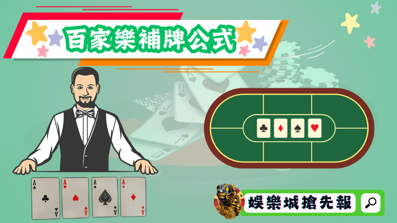 百家樂補牌公式