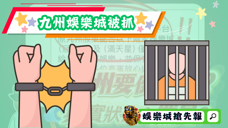 九州娛樂城被抓