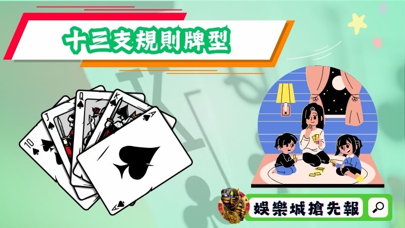 十三支規則牌型一定要牢記
