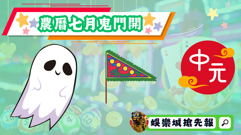 農曆七月鬼門開