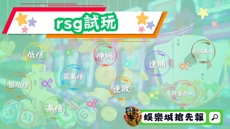 rsg試玩