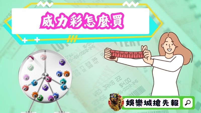 威力彩怎麼買？有哪些投注方式？