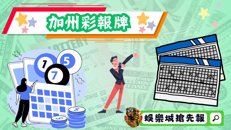 加州彩報牌