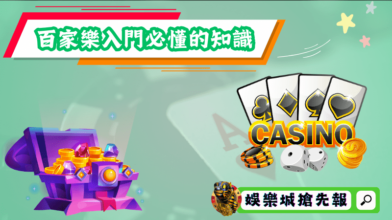 百家樂入門必懂的知識有哪些?