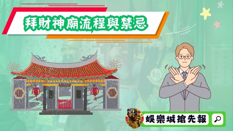 拜財神廟流程與禁忌