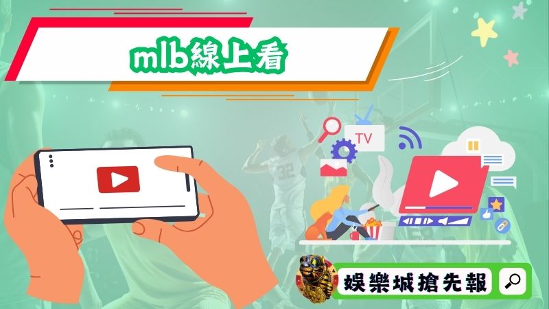 mlb線上看