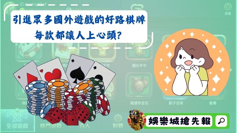 引進眾多國外遊戲的好路棋牌,每款都讓人上心頭?