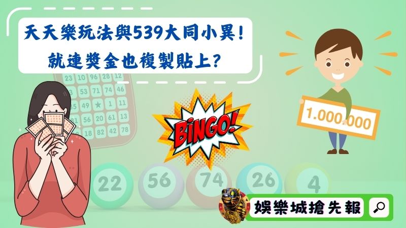 天天樂玩法與539大同小異!就連獎金也複製貼上?