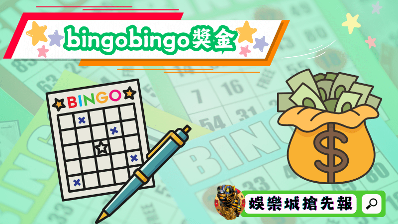 bingobingo獎金