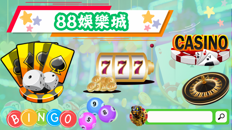 88娛樂城