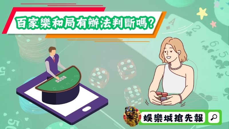 百家樂和局有辦法判斷嗎?