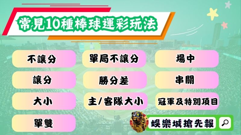 最常見的10種棒球運彩玩法