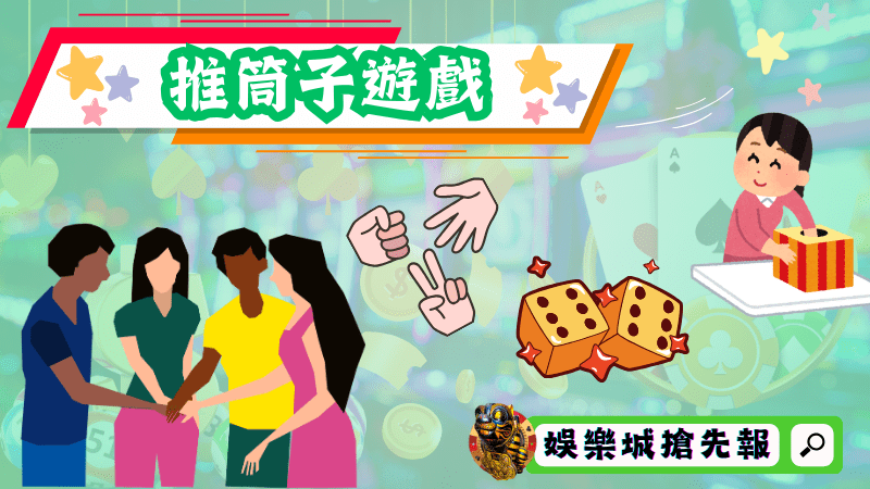 推筒子遊戲