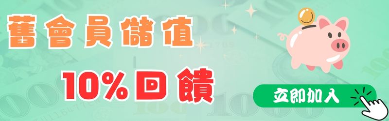 舊會員儲值 10%回饋