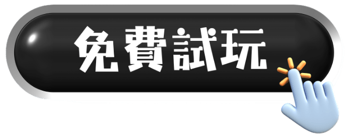 免費試玩
