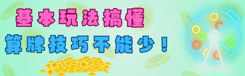 基本玩法搞懂,算牌技巧不能少!