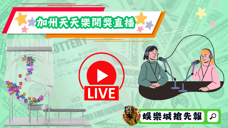 加州天天樂開獎直播