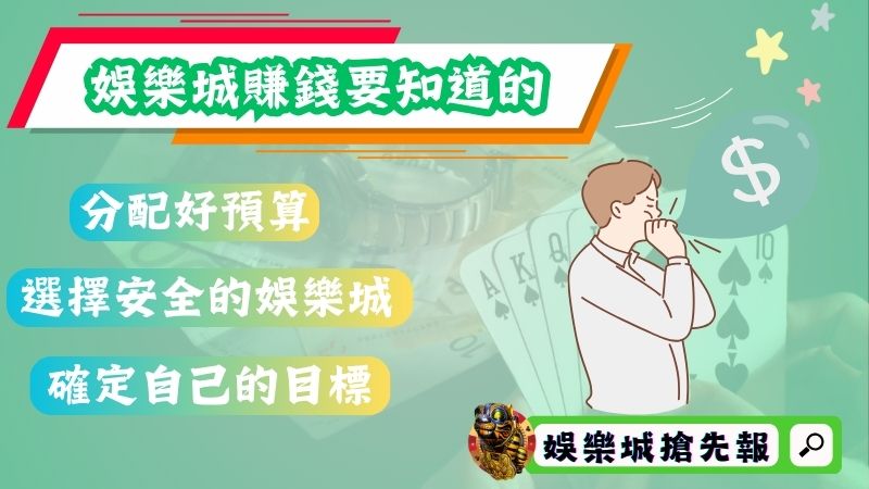 娛樂城賺錢一定要知道的3件事